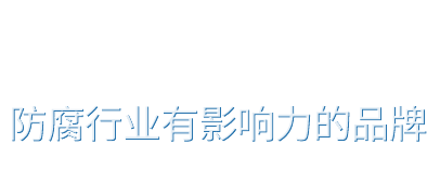 鋁合金犧牲陽極（鋁陽極）